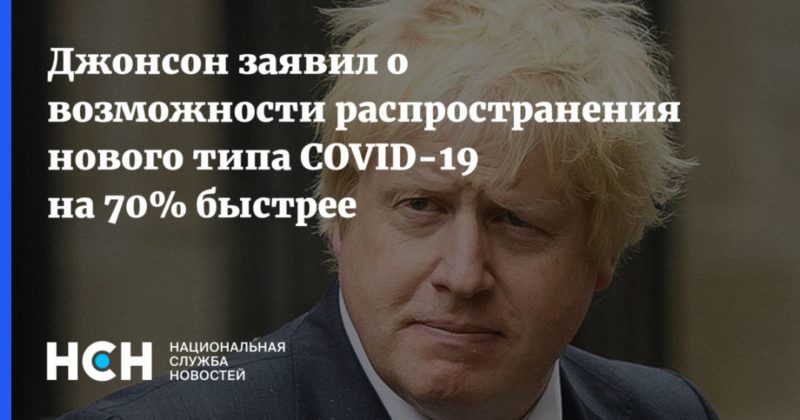Общество: Джонсон заявил о возможности распространения нового типа COVID-19 на 70% быстрее