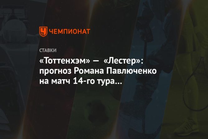 «Тоттенхэм» — «Лестер»: прогноз Романа Павлюченко на матч 14-го тура чемпионата Англии 20122020 Общество: «Тоттенхэм» — «Лестер»: прогноз Романа Павлюченко на матч 14-го тура чемпионата Англии