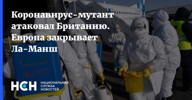 Общество: Коронавирус-мутант атаковал Британию. Европа закрывает Ла-Манш