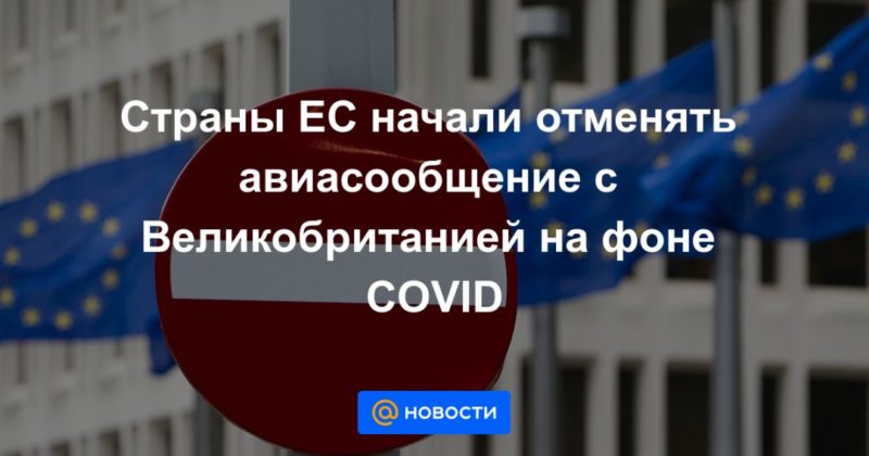 Страны ЕС начали отменять авиасообщение с Великобританией на фоне COVID 20122020 Общество: Страны ЕС начали отменять авиасообщение с Великобританией на фоне COVID
