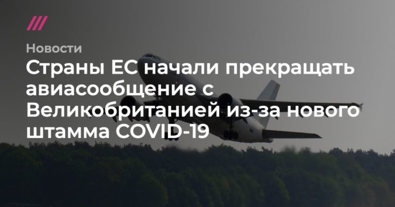 Страны ЕС начали прекращать авиасообщение с Великобританией из-за нового штамма COVID-19 20122020 Общество: Страны ЕС начали прекращать авиасообщение с Великобританией из-за нового штамма COVID-19
