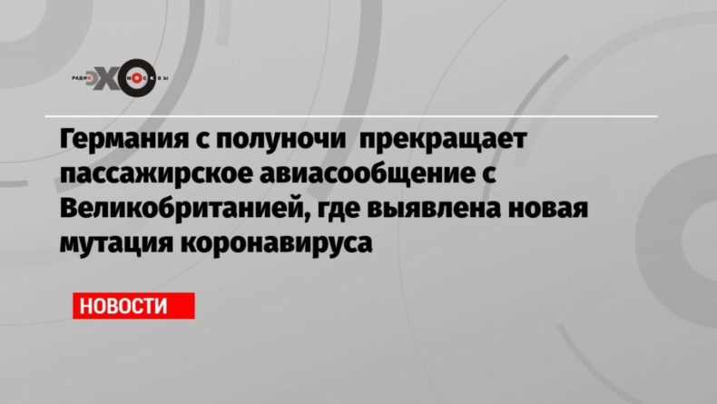 Германия с полуночи прекращает пассажирское авиасообщение с Великобританией, где выявлена новая мутация коронавируса 20122020 Общество: Германия с полуночи прекращает пассажирское авиасообщение с Великобританией, где выявлена новая мутация коронавируса