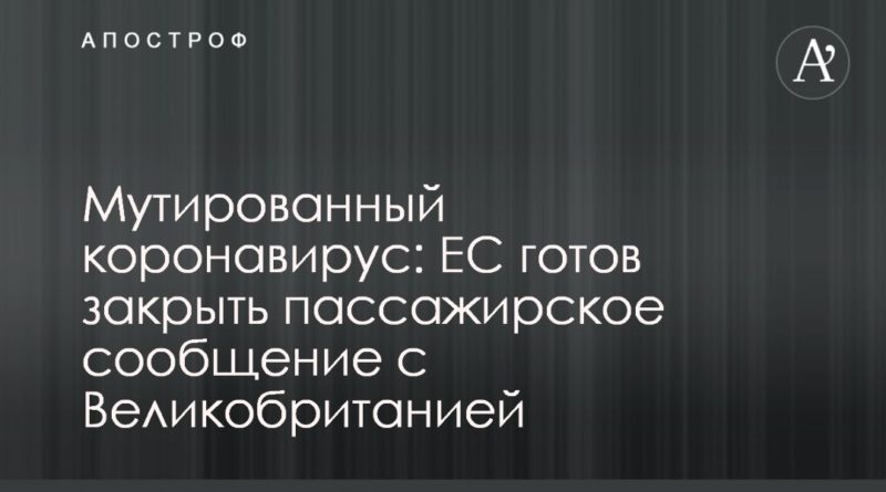 Мутированный коронавирус: ЕС готов закрыть пассажирское сообщение с Великобританией 20122020 Общество: Мутированный коронавирус: ЕС готов закрыть пассажирское сообщение с Великобританией