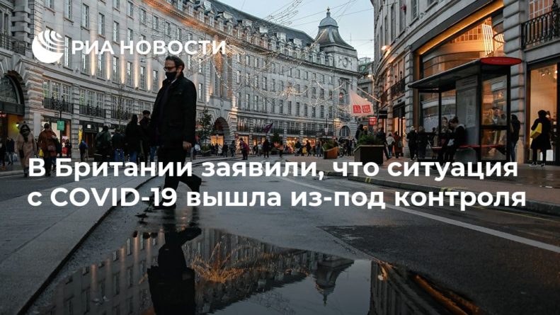 В Британии заявили, что ситуация с COVID-19 вышла из-под контроля 20122020 Общество: В Британии заявили, что ситуация с COVID-19 вышла из-под контроля