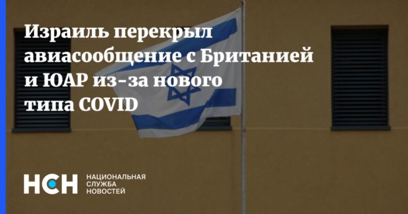 Израиль перекрыл авиасообщение с Британией и ЮАР из-за нового типа COVID 21122020 Общество: Израиль перекрыл авиасообщение с Британией и ЮАР из-за нового типа COVID