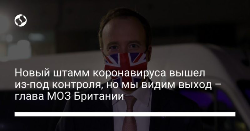 Новый штамм коронавируса вышел из-под контроля, но мы видим выход – глава МОЗ Британии 21122020 Общество: Новый штамм коронавируса вышел из-под контроля, но мы видим выход – глава МОЗ Британии