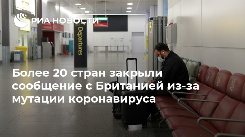 Общество: Более 20 стран закрыли сообщение с Британией из-за мутации коронавируса