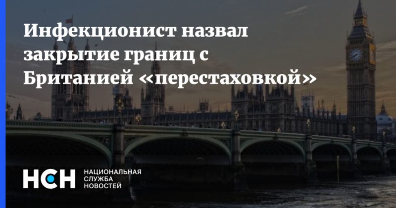 Общество: Инфекционист назвал закрытие границ с Британией «перестаховкой»