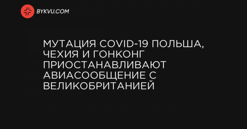 Мутация COVID-19 Польша, Чехия и Гонконг приостанавливают авиасообщение с Великобританией 21122020 Общество: Мутация COVID-19 Польша, Чехия и Гонконг приостанавливают авиасообщение с Великобританией