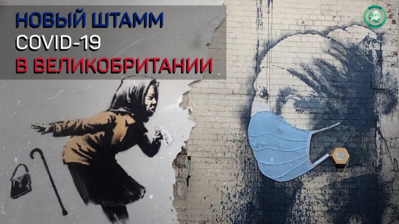 Мутация коронавируса в Великобритании — не повод для паники 21122020 Общество: Мутация коронавируса в Великобритании — не повод для паники