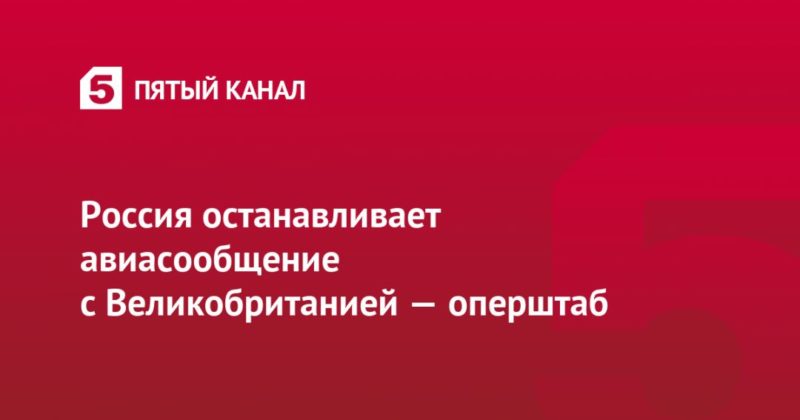 Россия останавливает авиасообщение с Великобританией — оперштаб 21122020 Общество: Россия останавливает авиасообщение с Великобританией — оперштаб