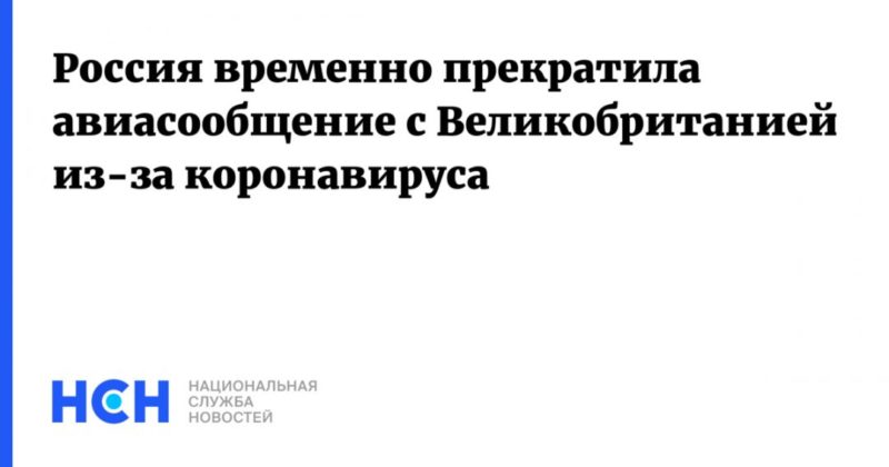 Россия временно прекратила авиасообщение с Великобританией из-за коронавируса 21122020 Общество: Россия временно прекратила авиасообщение с Великобританией из-за коронавируса