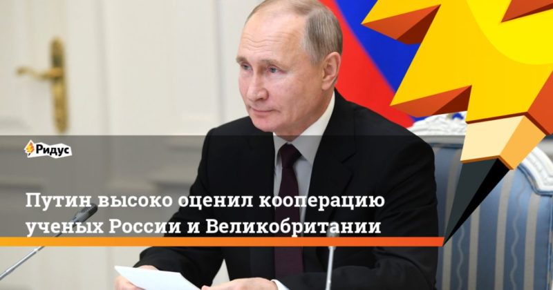 Общество: Путин высоко оценил кооперацию ученых России и Великобритании