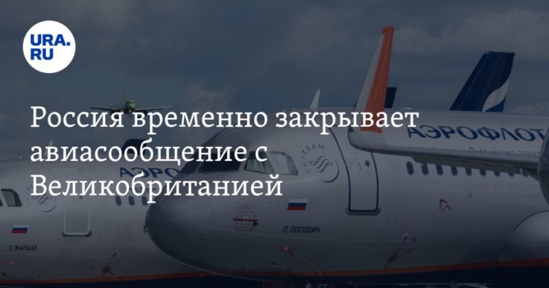 Общество: Россия закрывает авиасообщение с Великобританией
