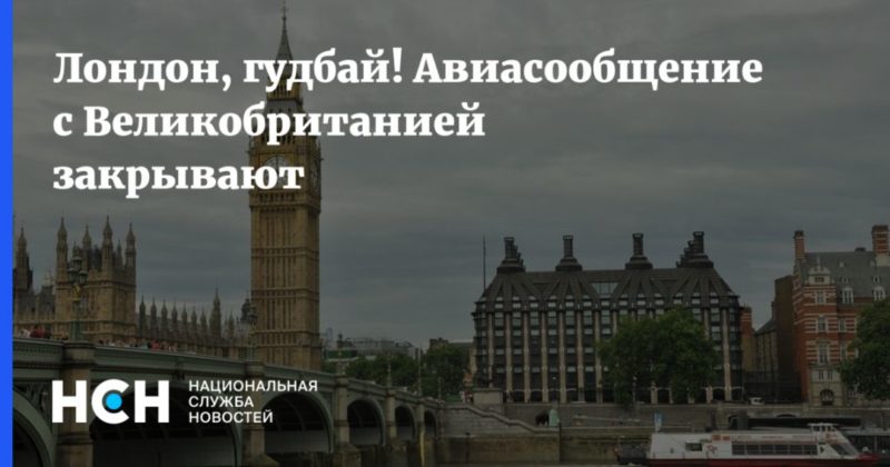 Лондон, гудбай! Авиасообщение с Великобританией закрывают 21122020 Общество: Лондон, гудбай! Авиасообщение с Великобританией закрывают