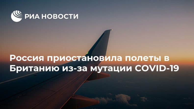 Россия приостановила полеты в Британию из-за мутации COVID-19 21122020 Общество: Россия приостановила полеты в Британию из-за мутации COVID-19