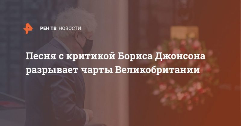 Песня с критикой Бориса Джонсона разрывает чарты Великобритании 22122020 Общество: Песня с критикой Бориса Джонсона разрывает чарты Великобритании