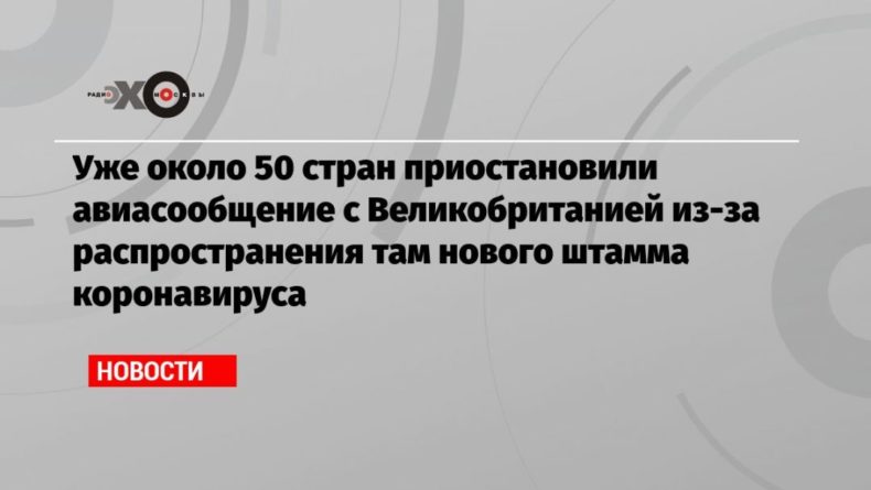 Уже около 50 стран приостановили авиасообщение с Великобританией из-за распространения там нового штамма коронавируса 22122020 Общество: Уже около 50 стран приостановили авиасообщение с Великобританией из-за распространения там нового штамма коронавируса