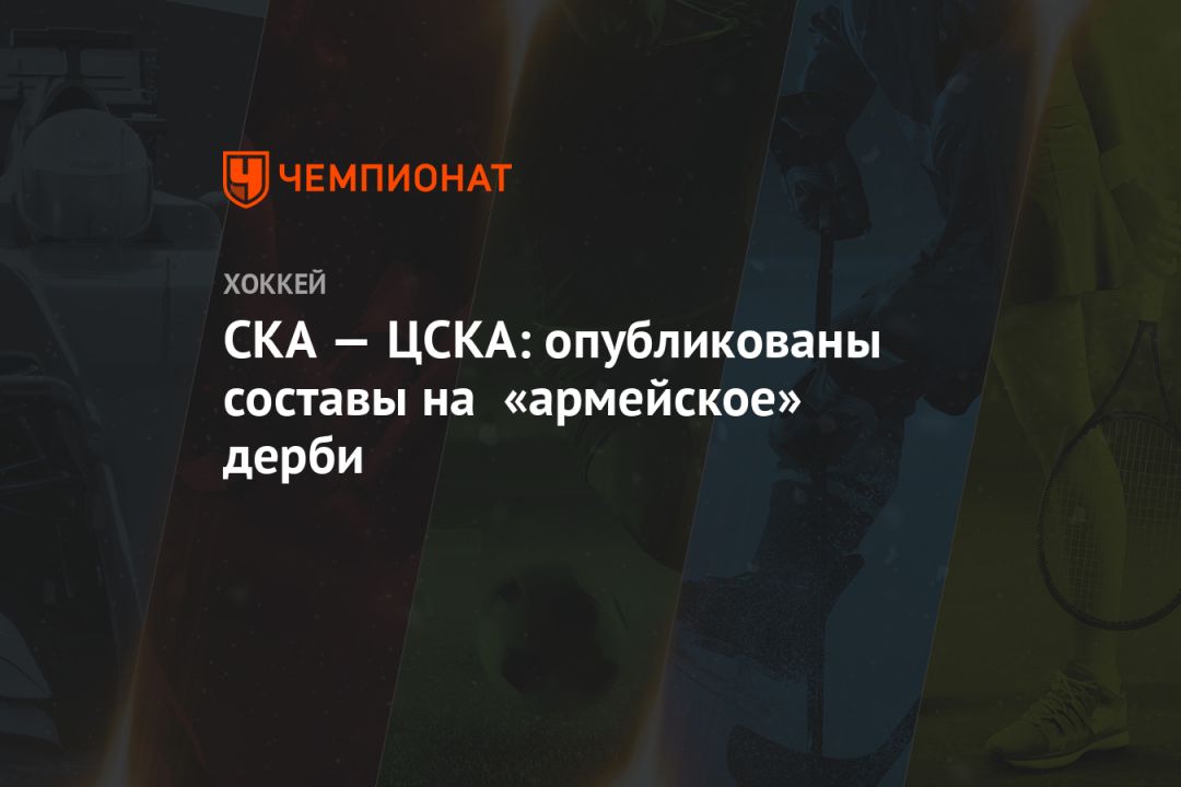 СКА — ЦСКА: опубликованы составы на «армейское» дерби