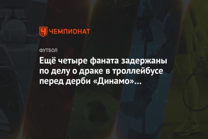Ещё четыре фаната задержаны по делу о драке в троллейбусе перед дерби «Динамо» — «Спартак» 23122020 Общество: Ещё четыре фаната задержаны по делу о драке в троллейбусе перед дерби «Динамо» — «Спартак»