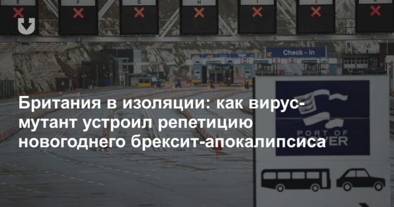 Общество: Британия в изоляции: как вирус-мутант устроил репетицию новогоднего брексит-апокалипсиса