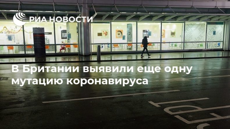 В Британии выявили еще одну мутацию коронавируса 23122020 Общество: В Британии выявили еще одну мутацию коронавируса
