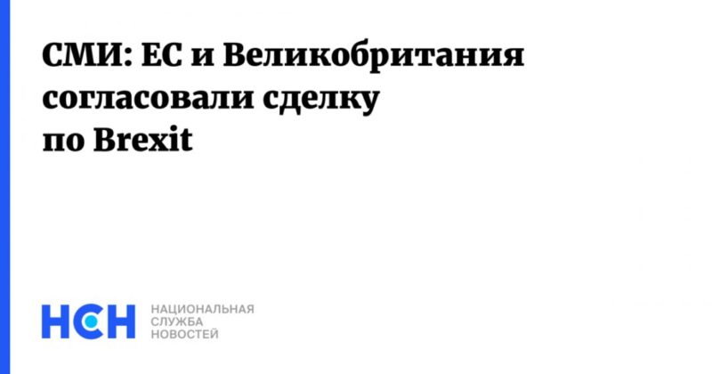 СМИ: ЕС и Великобритания согласовали сделку по Brexit 23122020 Общество: СМИ: ЕС и Великобритания согласовали сделку по Brexit