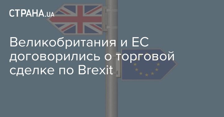 Общество: Великобритания и ЕС договорились о торговой сделке по Brexit