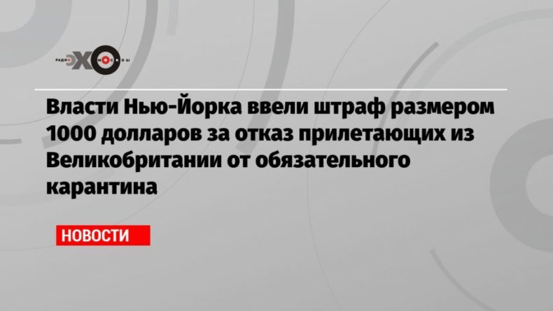 Общество: Власти Нью-Йорка ввели штраф размером 1000 долларов за отказ прилетающих из Великобритании от обязательного карантина