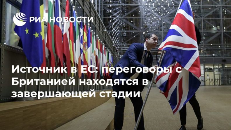 Источник в ЕС: переговоры с Британией находятся в завершающей стадии 23122020 Общество: Источник в ЕС: переговоры с Британией находятся в завершающей стадии