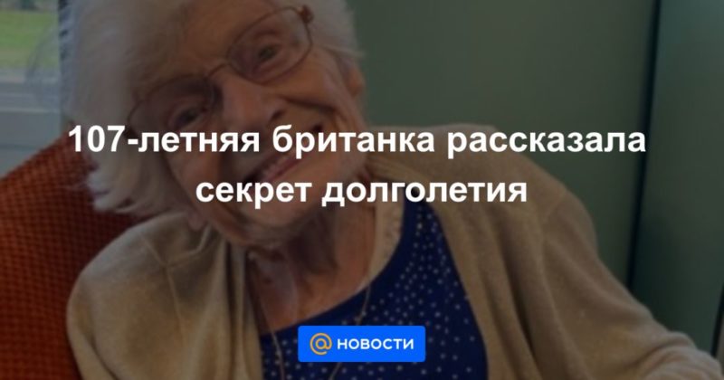 Общество: 107-летняя британка рассказала секрет долголетия