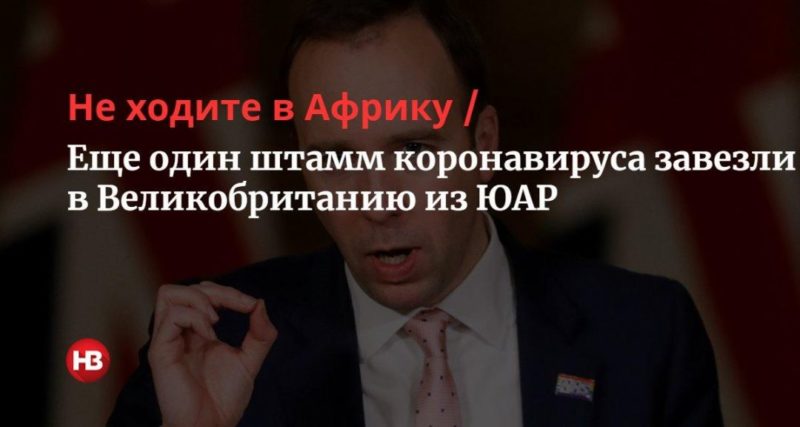 Общество: Не ходите в Африку. Еще один штамм коронавируса завезли в Великобританию из ЮАР
