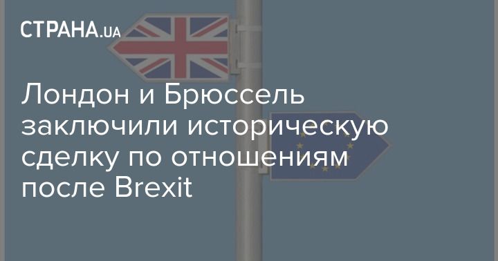 Общество: Лондон и Брюссель заключили историческую сделку по отношениям после Brexit