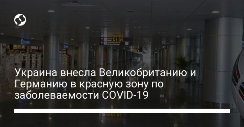 Украина внесла Великобританию и Германию в красную зону по заболеваемости COVID-19 24122020 Общество: Украина внесла Великобританию и Германию в красную зону по заболеваемости COVID-19