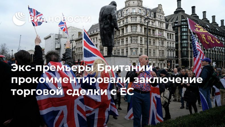 Общество: Экс-премьеры Британии прокомментировали заключение торговой сделки с ЕС