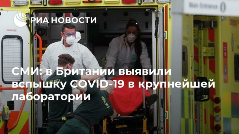 СМИ: в Британии выявили вспышку COVID-19 в крупнейшей лаборатории 25122020 Общество: СМИ: в Британии выявили вспышку COVID-19 в крупнейшей лаборатории