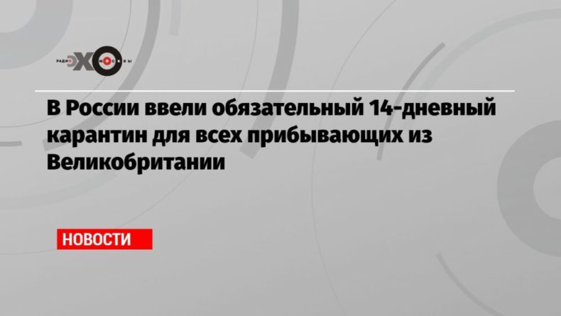 Общество: В России ввели обязательный 14-дневный карантин для всех прибывающих из Великобритании