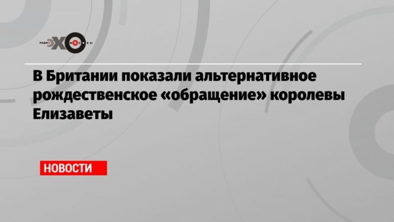 В Британии показали альтернативное рождественское «обращение» королевы Елизаветы 26122020 Общество: В Британии показали альтернативное рождественское «обращение» королевы Елизаветы