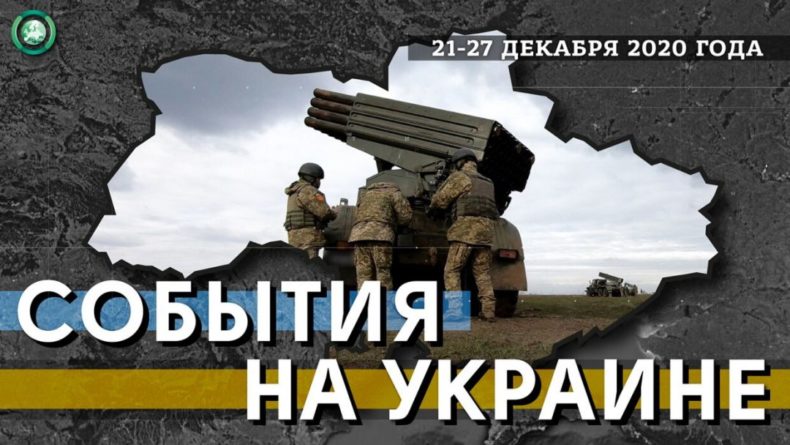 Пока на Донбассе стреляют, Зеленский уходит под управление США и Британии 28122020 Общество: Пока на Донбассе стреляют, Зеленский уходит под управление США и Британии