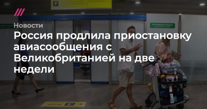 Общество: Россия продлила приостановку авиасообщения с Великобританией на две недели