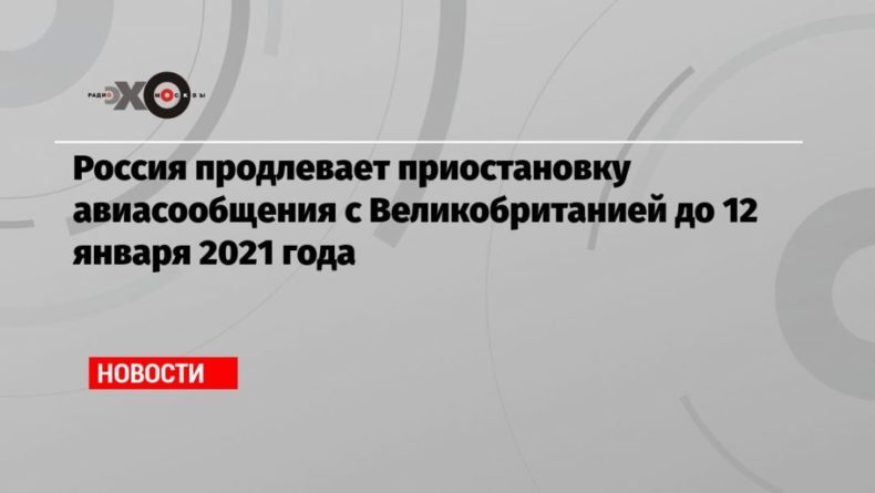 Общество: Россия продлевает приостановку авиасообщения с Великобританией до 12 января 2021 года