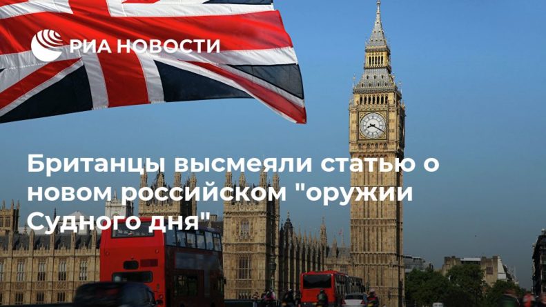 Общество: Британцы высмеяли статью о новом российском "оружии Судного дня"