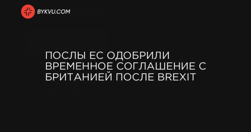 Общество: Послы ЕС одобрили временное соглашение с Британией после Brexit