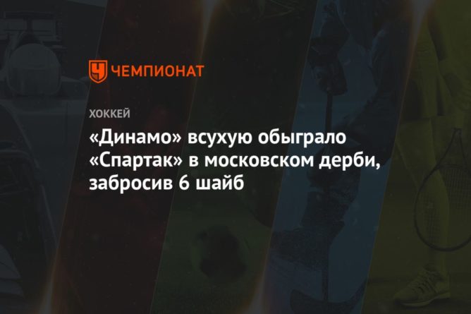 Общество: «Динамо» всухую обыграло «Спартак» в московском дерби, забросив 6 шайб