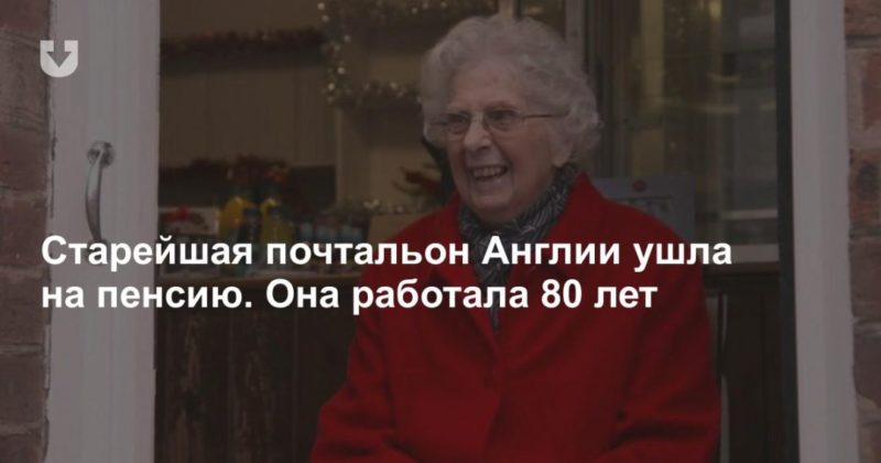 Общество: Старейшая почтальон Англии ушла на пенсию. Она работала 80 лет