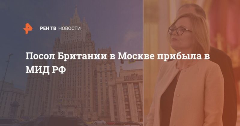 Посол Британии в Москве прибыла в МИД РФ 30122020 Общество: Посол Британии в Москве прибыла в МИД РФ