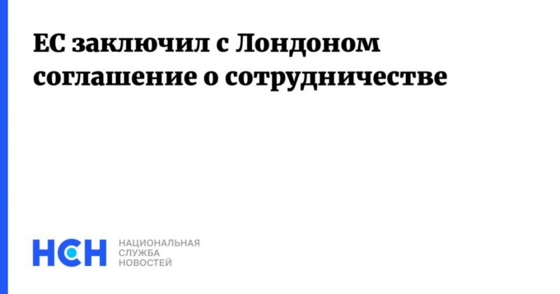 Общество: ЕС заключил с Лондоном соглашение о сотрудничестве