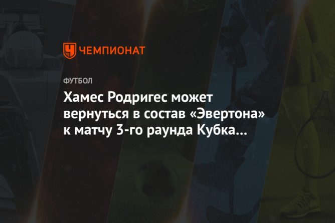 Общество: Хамес Родригес может вернуться в состав «Эвертона» к матчу 3-го раунда Кубка Англии