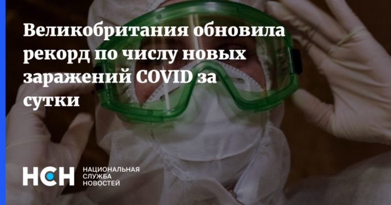 Общество: Великобритания обновила рекорд по числу новых заражений COVID за сутки