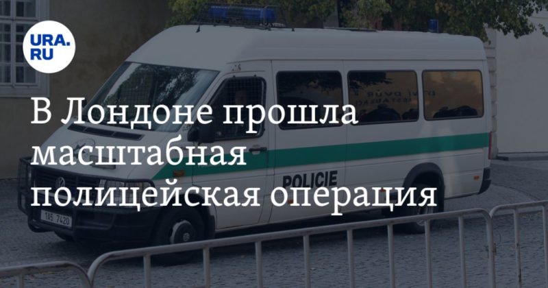 Общество: В Лондоне прошла масштабная полицейская операция. Были подозрения на захват заложников